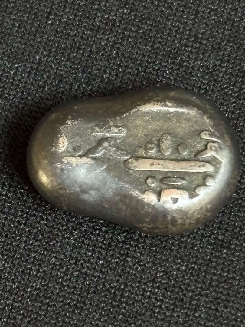 元文豆板銀 3ヶセット