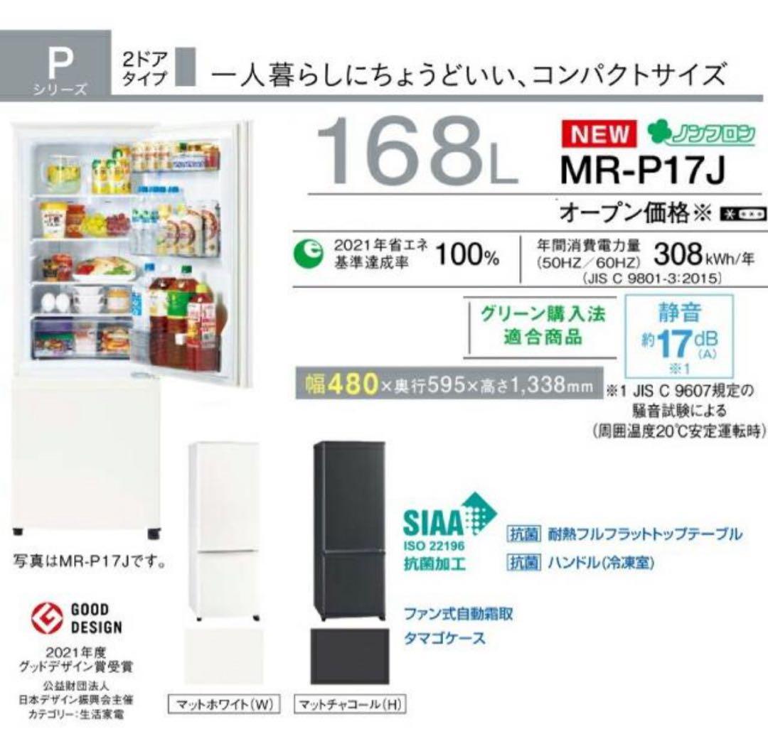 【直接引取or配送】三菱 MR-P17G-W 冷蔵庫 168L 2022年製