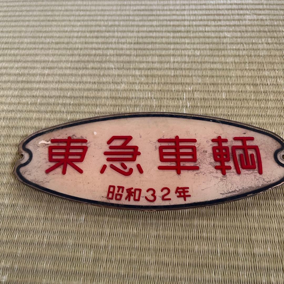 東急車輛　銘板　プレート　昭和32年
