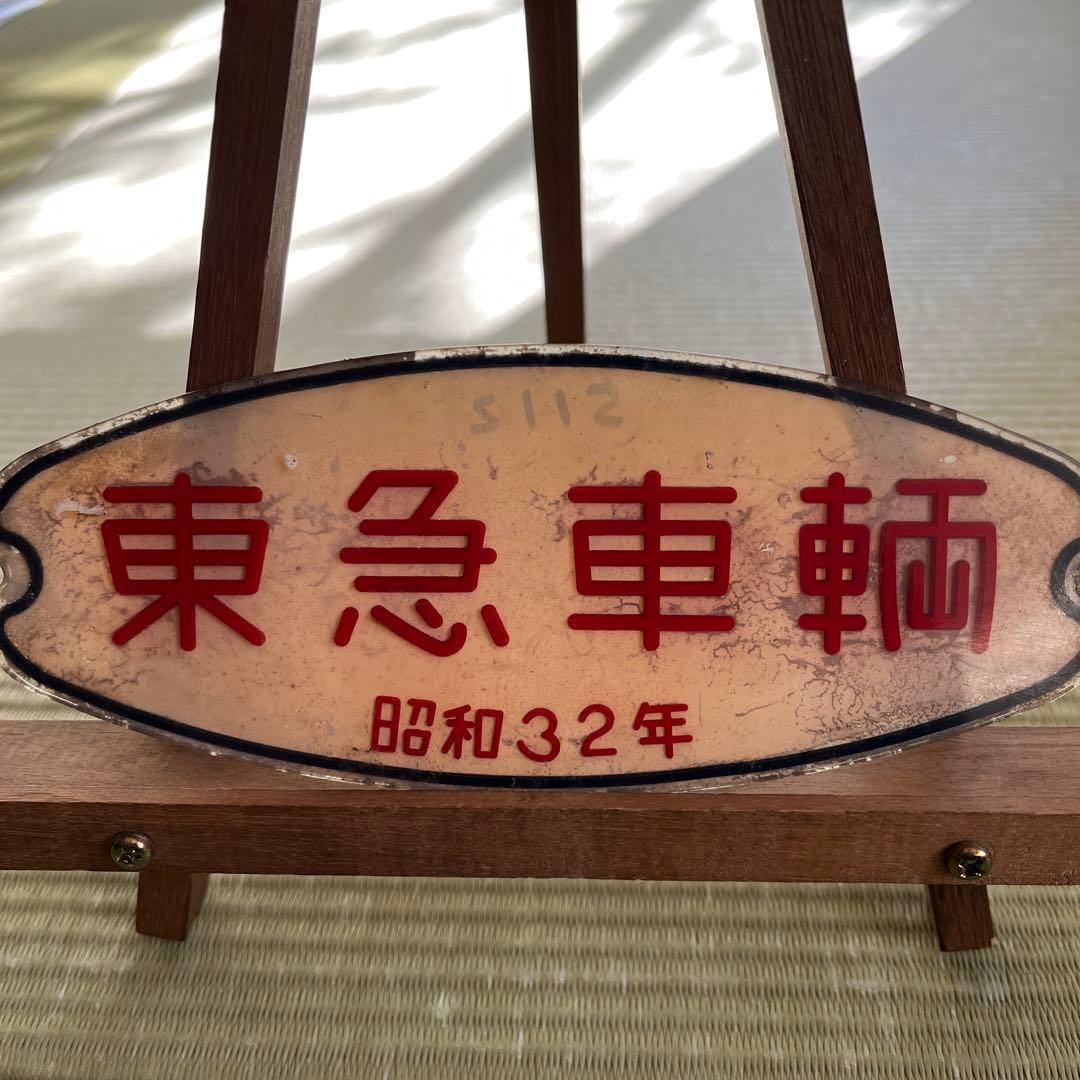 東急車輛　銘板　プレート　昭和32年