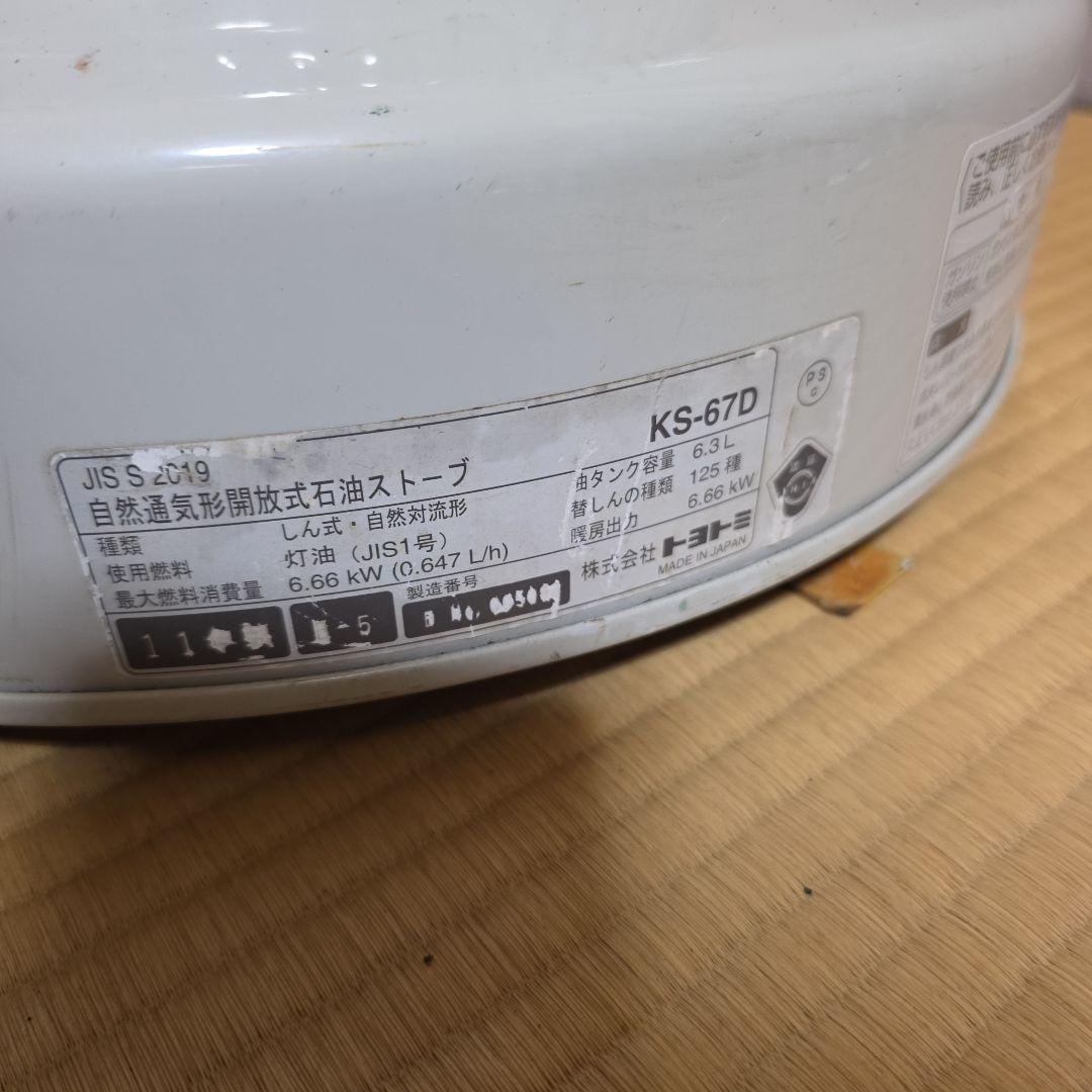 トヨトミ　ストーブ　KS-67D