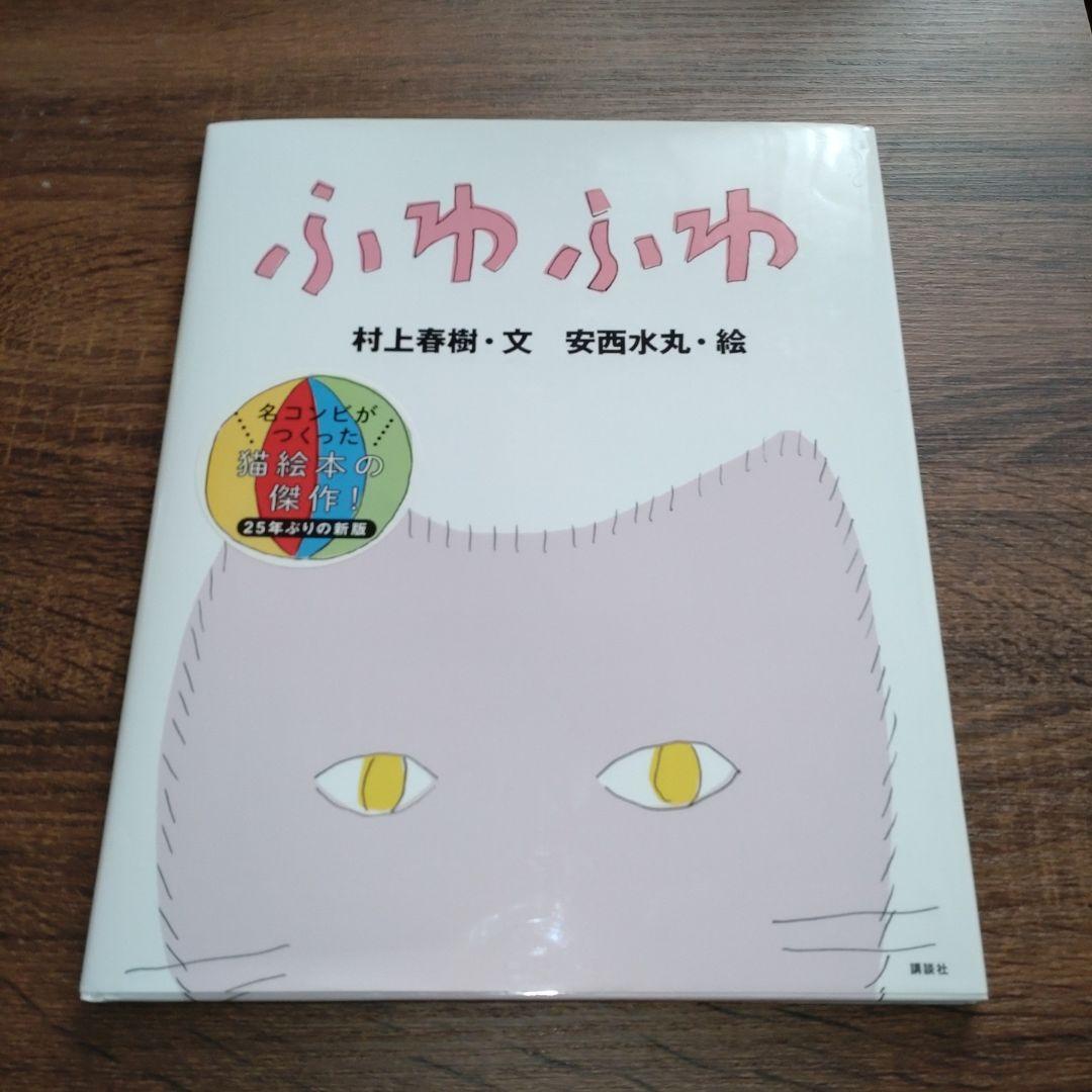 f*4様 【村上春樹直筆サイン本】ふわふわ