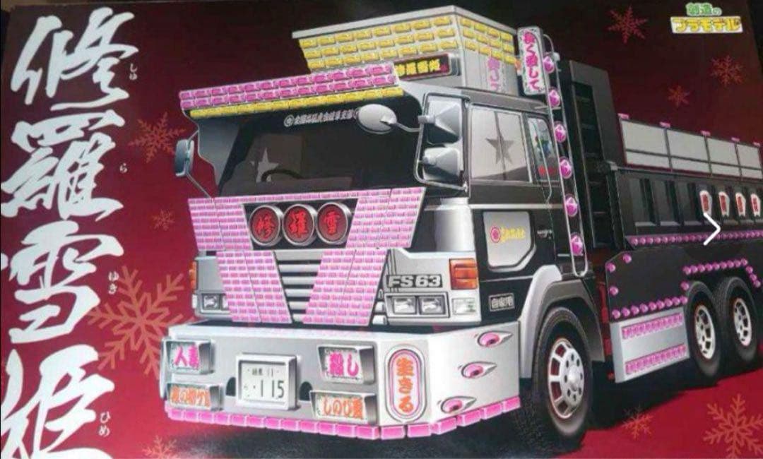 バリューデコトラ 修羅雪姫 スーパードルフィン