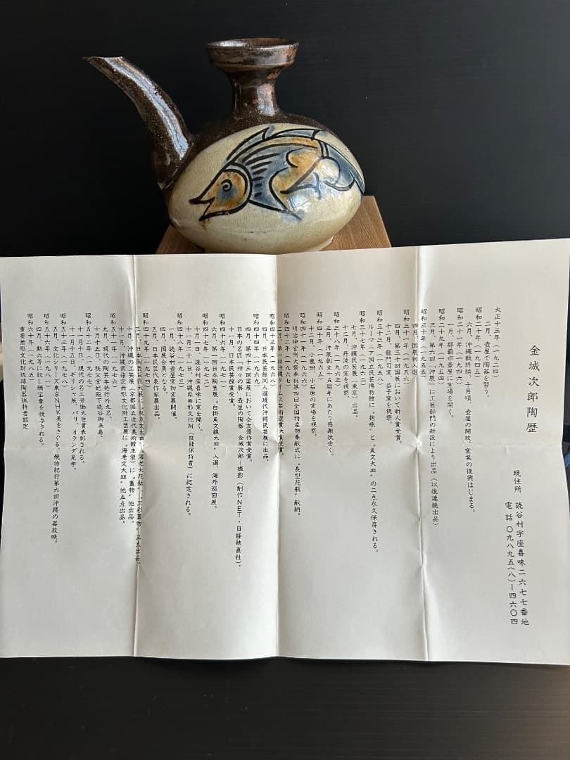 人間国宝 金城次郎作 沖縄壺屋焼 魚文カラカラ