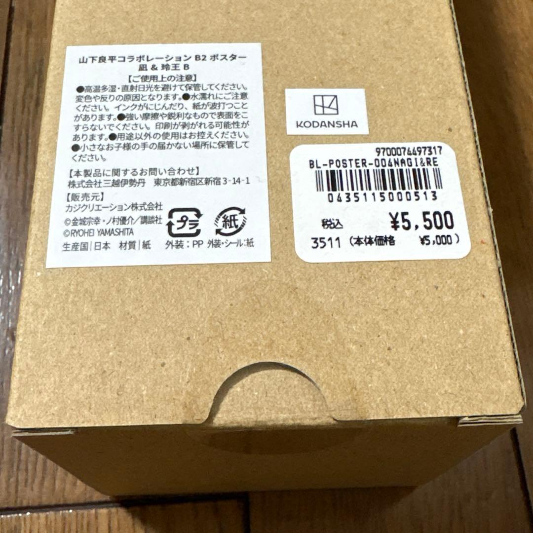 【新品・未使用・未開封】山下良平コラボレーションB2ポスター 「凪＆玲王」Ｂ