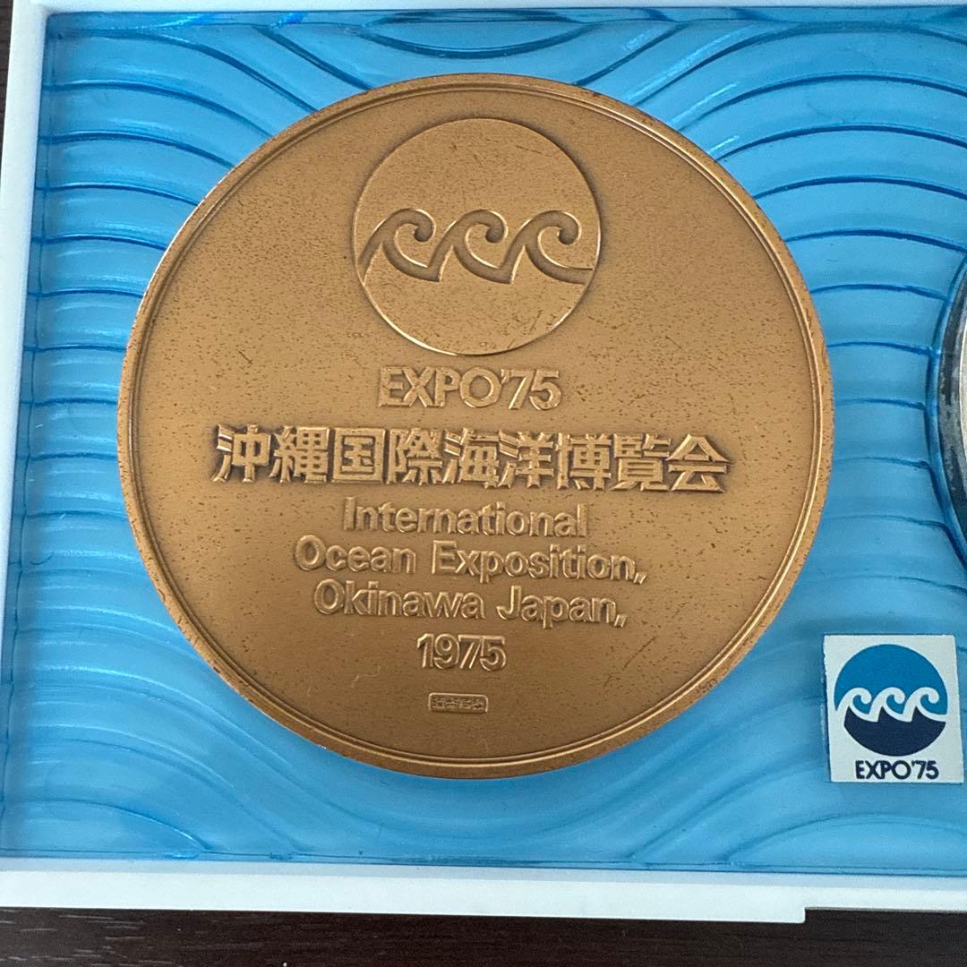沖縄国際海洋博覧会公式記念メダルEXPO75 2枚セット