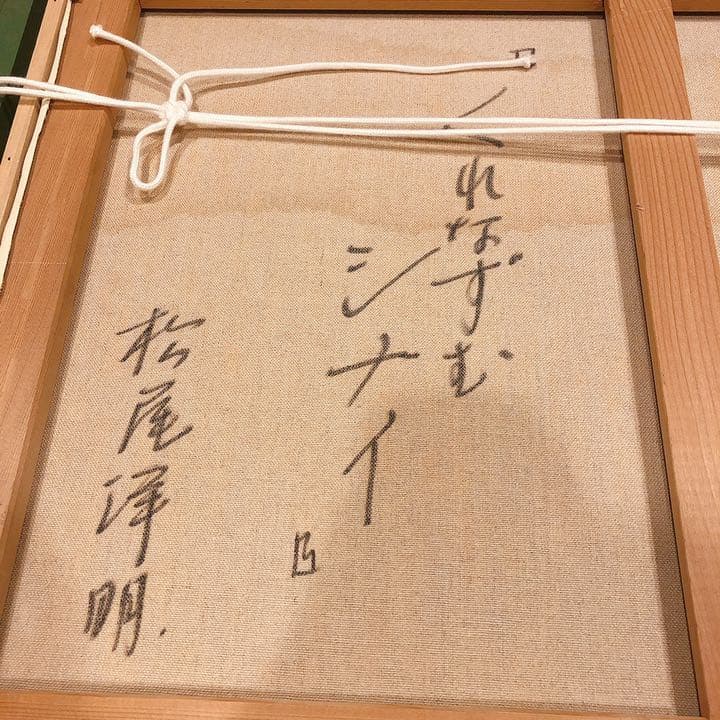 松尾洋明『くれなずむシナイ』 油彩