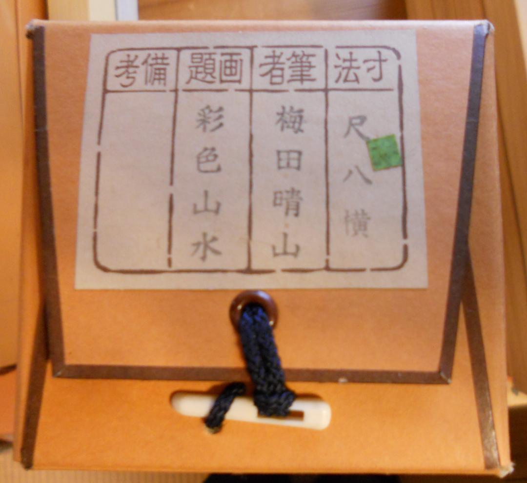 掛け軸 梅田晴山 彩色山水 絹本 希少 軸装 茶道具 掛軸 美品 です。