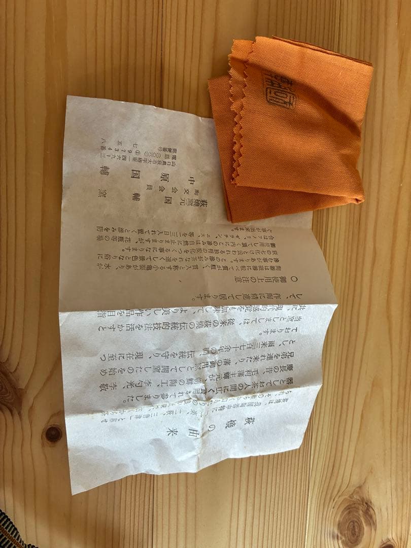 萩焼 名工 中原國輔 作 萩茶碗 共箱・共布・解説書付 状態良好