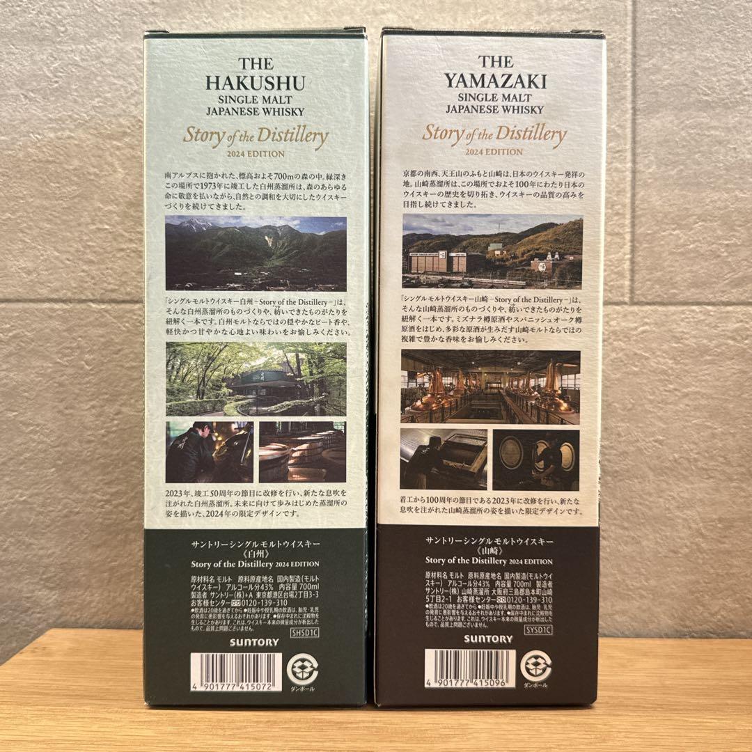 サントリー 白州・山崎 2024年　ウイスキー