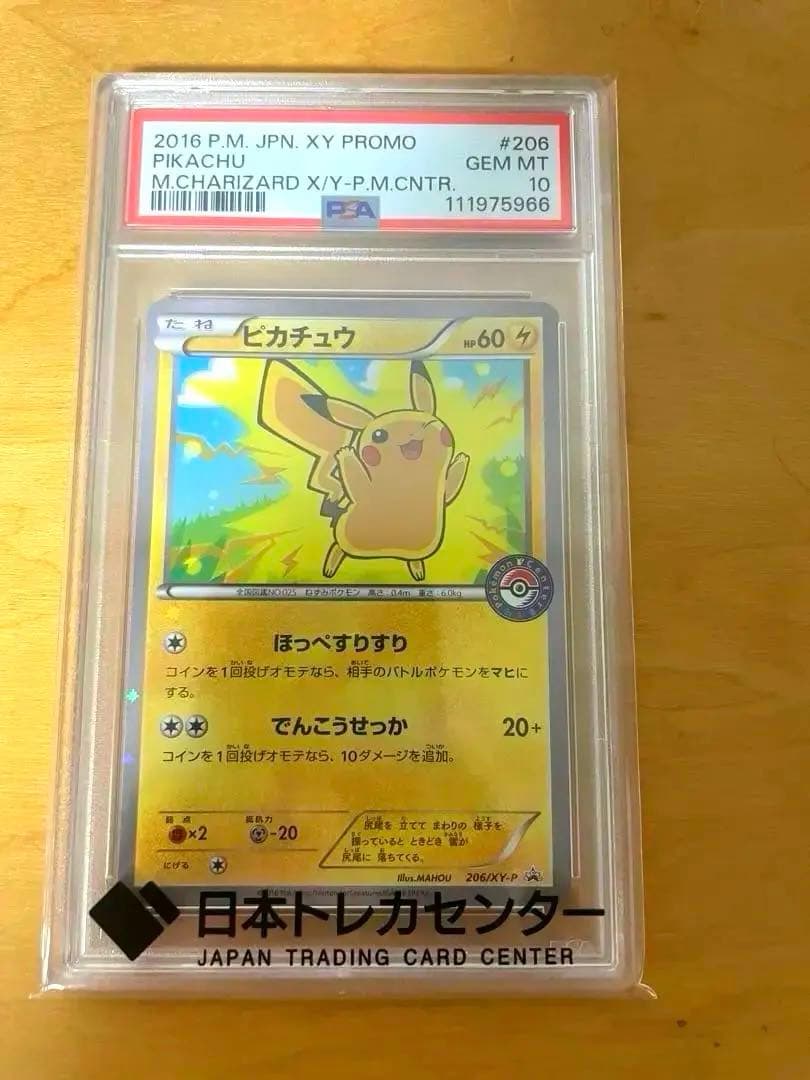 PSA10 ポケモンカード ピカチュウ プロモ　 #206 ほっぺすりすり