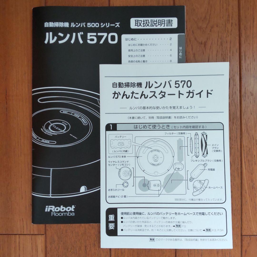 【ジャンク品】iRobot ルンバ570 自動掃除機 取扱説明書付き