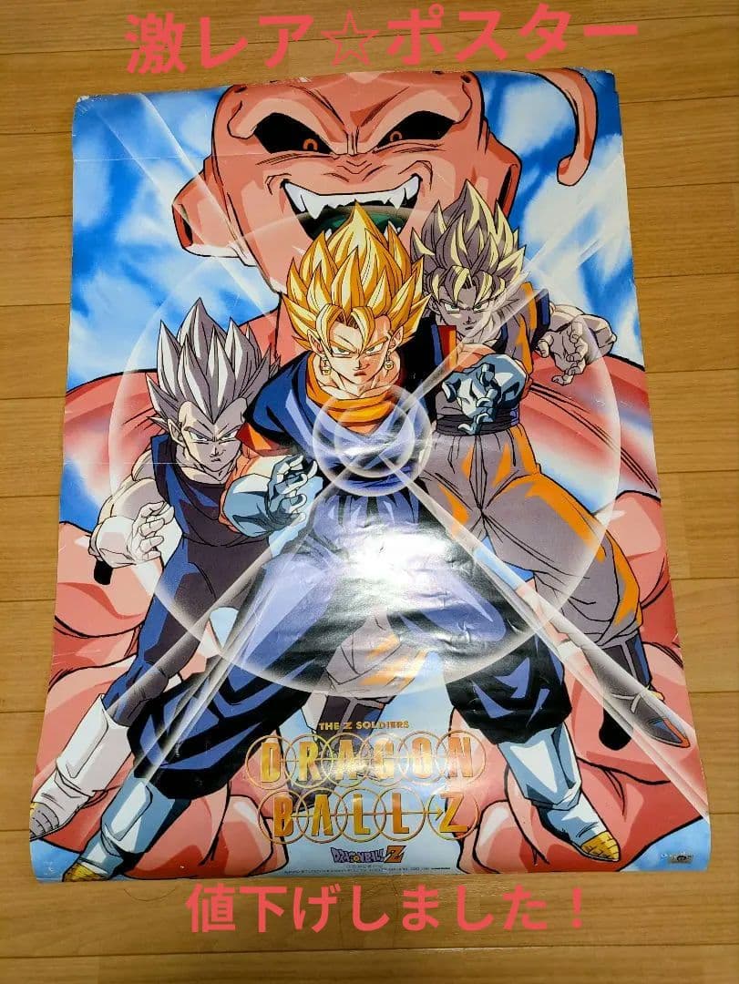 入手困難　激レア　ドラゴンボールZ ポスター