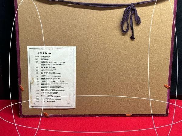 Ｙ【長期保管品】小澤勇寿郎　小沢勇寿郎　法隆寺　五重塔　版画45/150