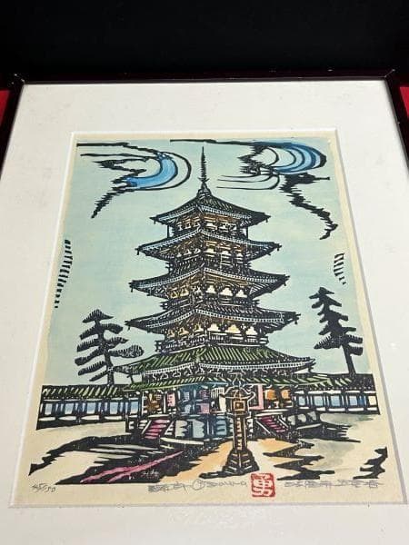 Ｙ【長期保管品】小澤勇寿郎　小沢勇寿郎　法隆寺　五重塔　版画45/150