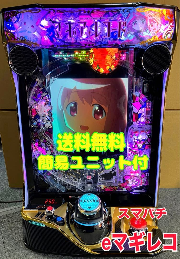 スマパチ実機 eマギアレコード 魔法少女まどかマギカ外伝 ユニット付⭕️送料無料⭕️