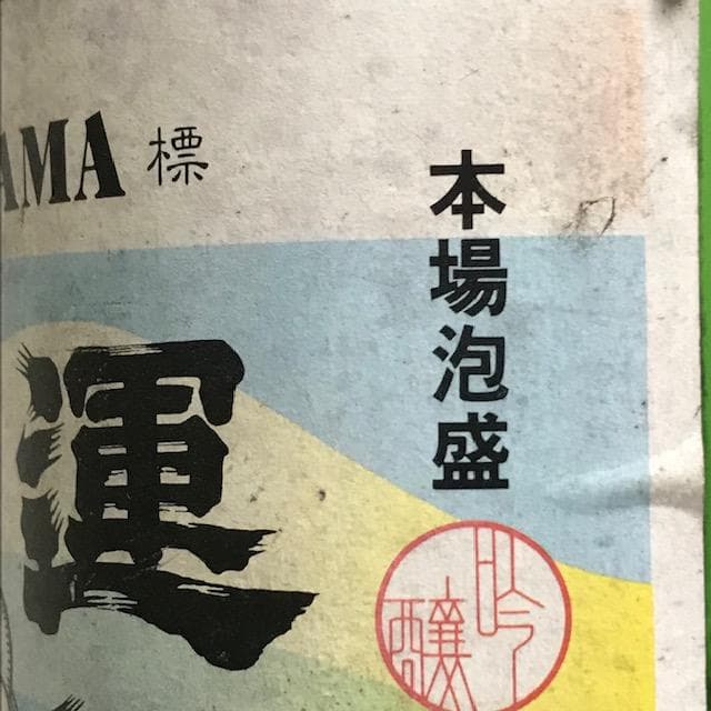 泡盛古酒　瓶熟32年超え　終売品