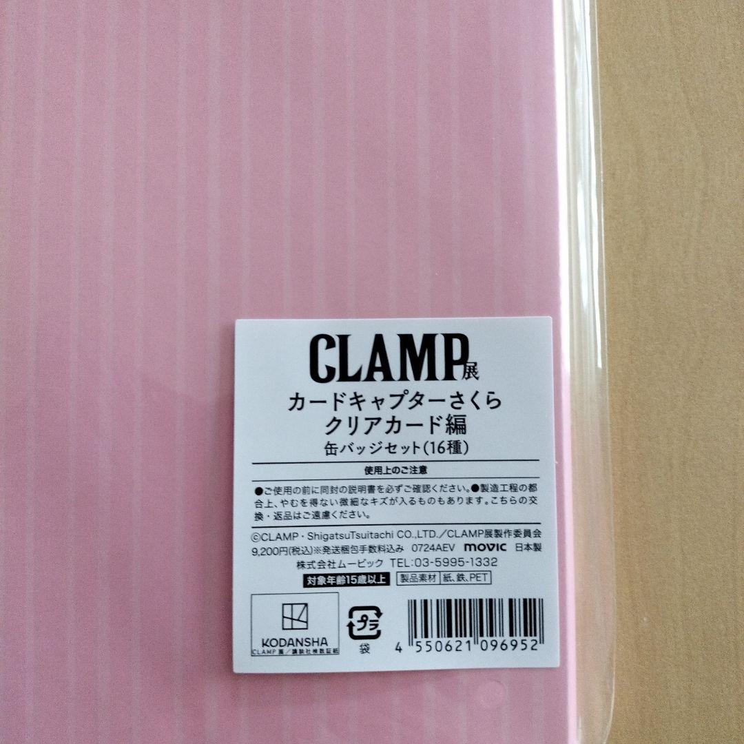 カードキャプターさくら　CLAMP展　クリアカード編(缶バッジセット16種類)