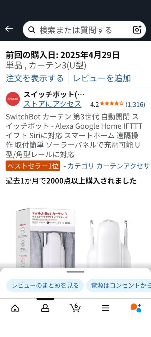 SwitchBot カーテン3（U型） ホワイト×2