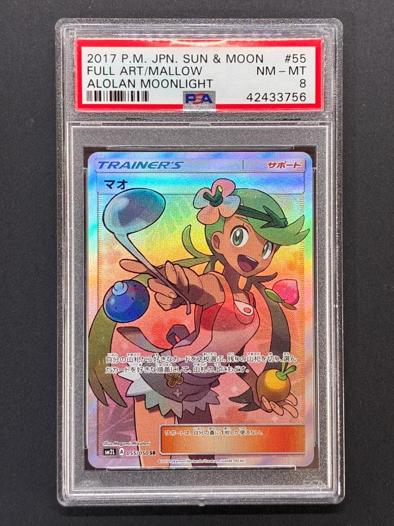 マオ SR[SM2L 055/050](拡張パック「アーラの月光」)