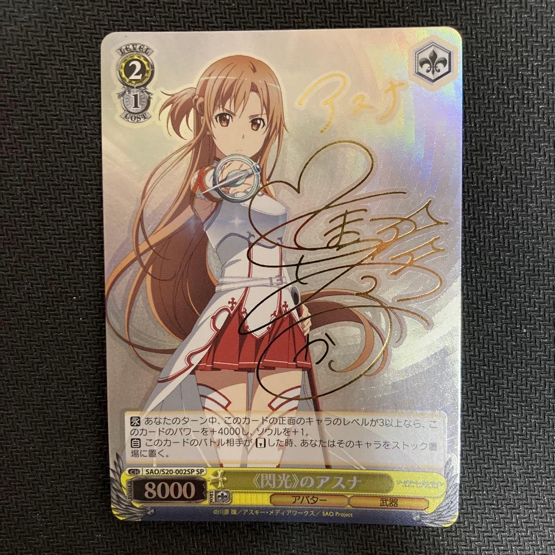 ws ヴァイスシュヴァルツ　閃光のアスナ　sp サイン