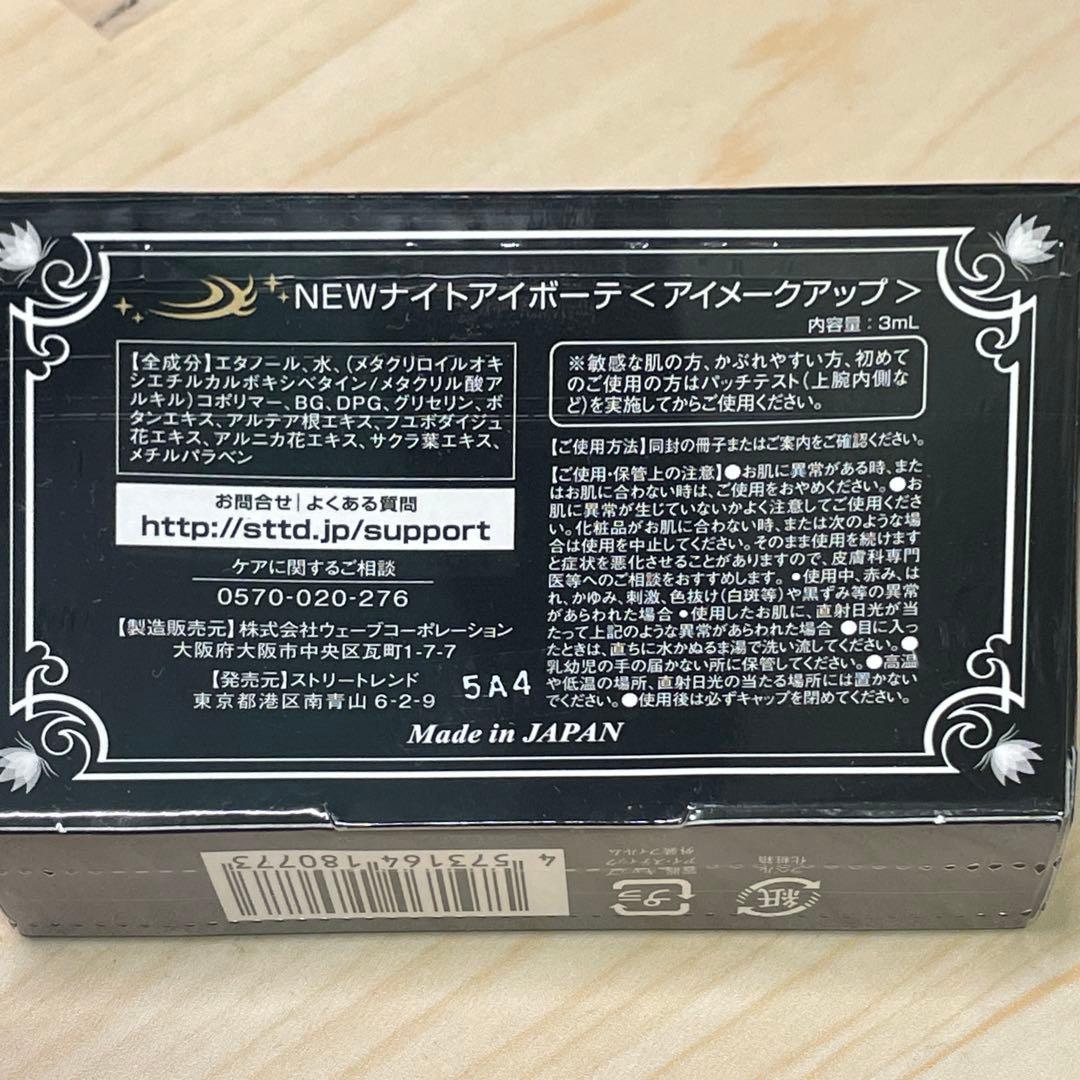 【新品未開封】Night eye Beaute II ナイトアイボーテII 3箱