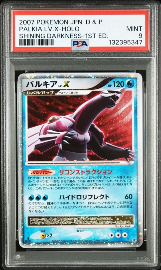 2007 ディアルガ パルキア lv.x psa9 連番
