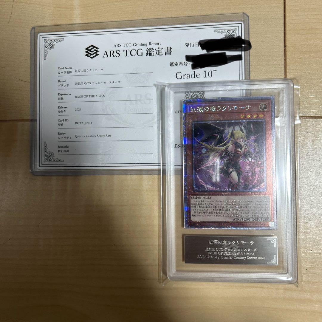 紅涙の魔ラクリモーサ ARS10+ 鑑定書付き