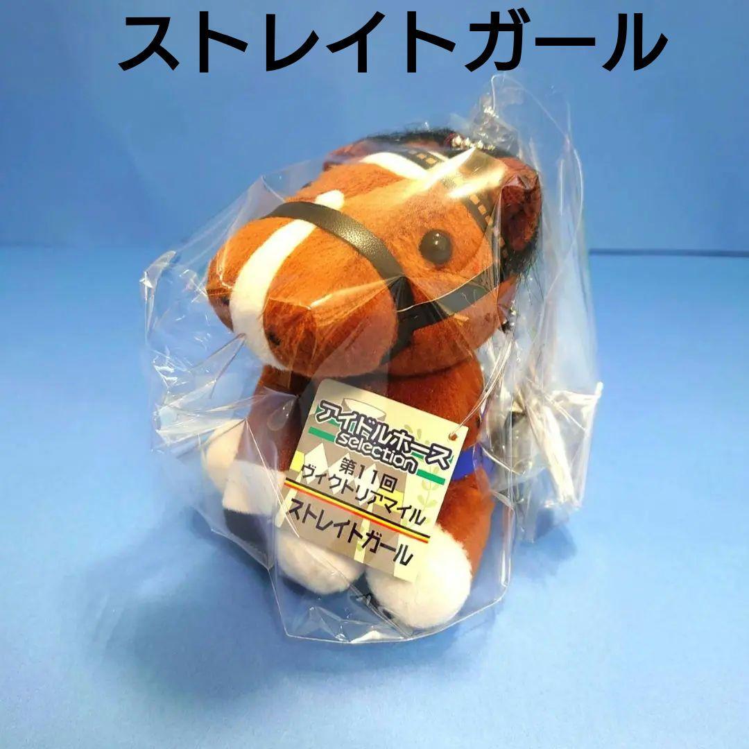 【新品】競馬 ぬいぐるみ ストレイトガール アイドルホース ウマ娘 AVANTI
