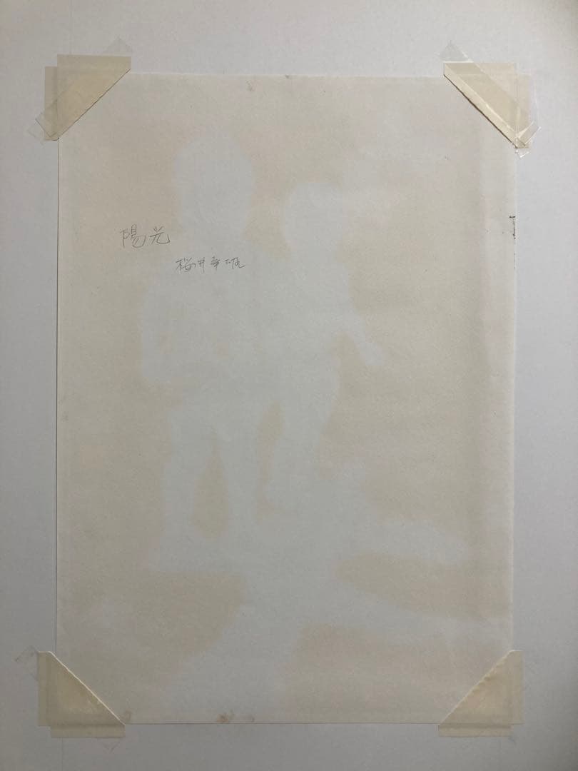 【真作保証】櫻井幸雄「陽光」パステル画 直筆サイン 真筆 額装 絵画