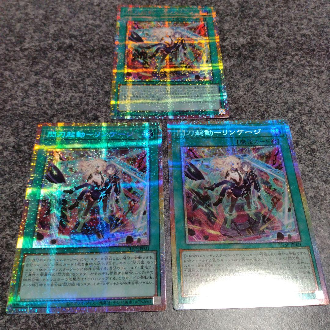 閃刀起動リンケージ　プリズマティックシークレットレア　3枚セット