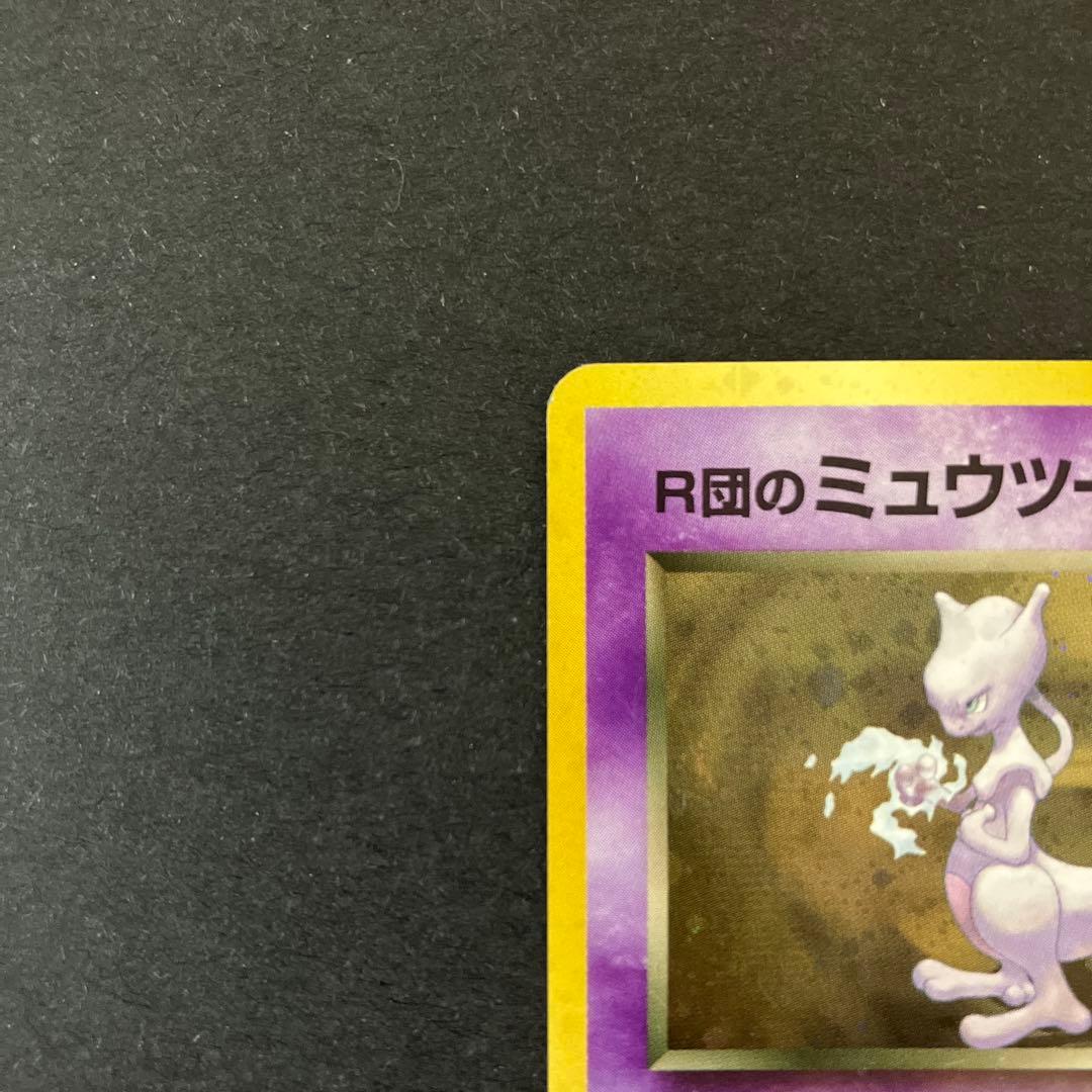 【中古品】 ポケットモンスターカードゲーム R団のミュウツー LV.35 ★