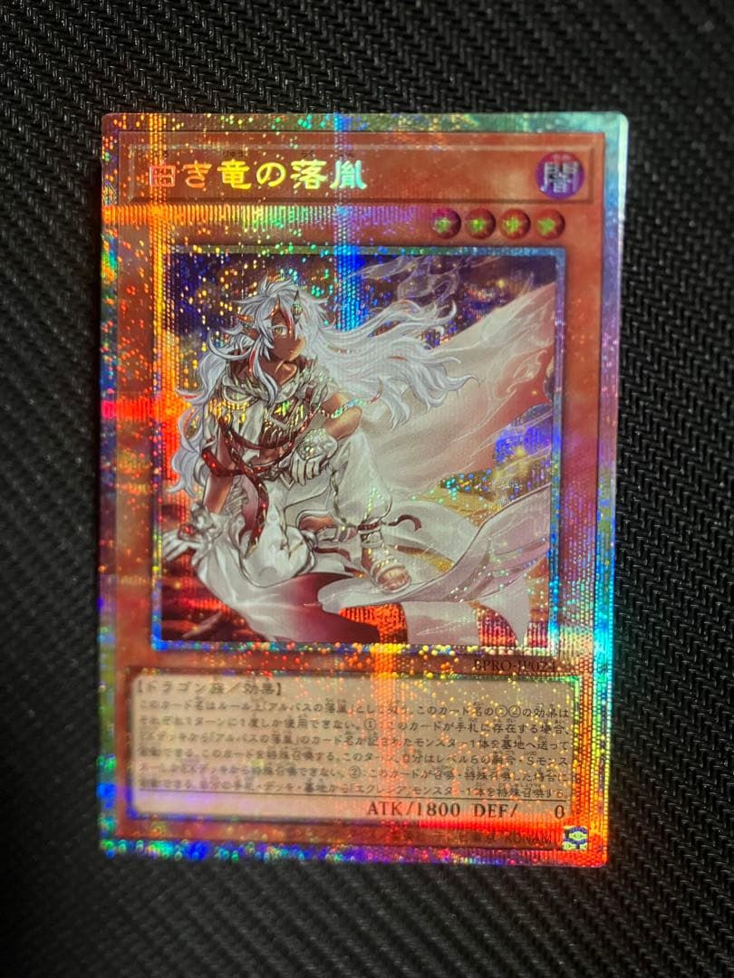 遊戯王OCG 白き竜の落胤　プリシク