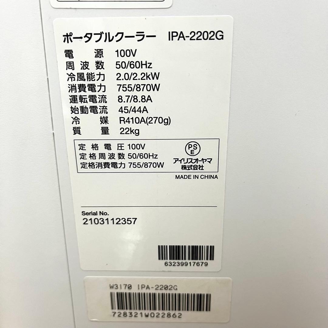 工事不要 アイリスオーヤマ スポットクーラー IPA-2202G 2021年製