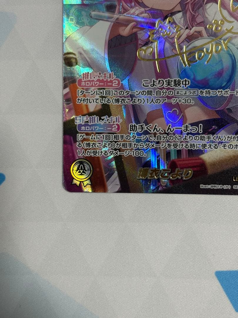 博衣こより SEC サイン入り ホロカ キュリアスユニバース