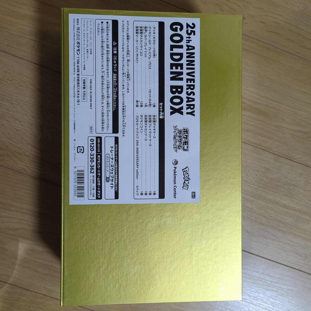 【Amazon産】ポケモン 25th Anniversary ゴールデンボックス