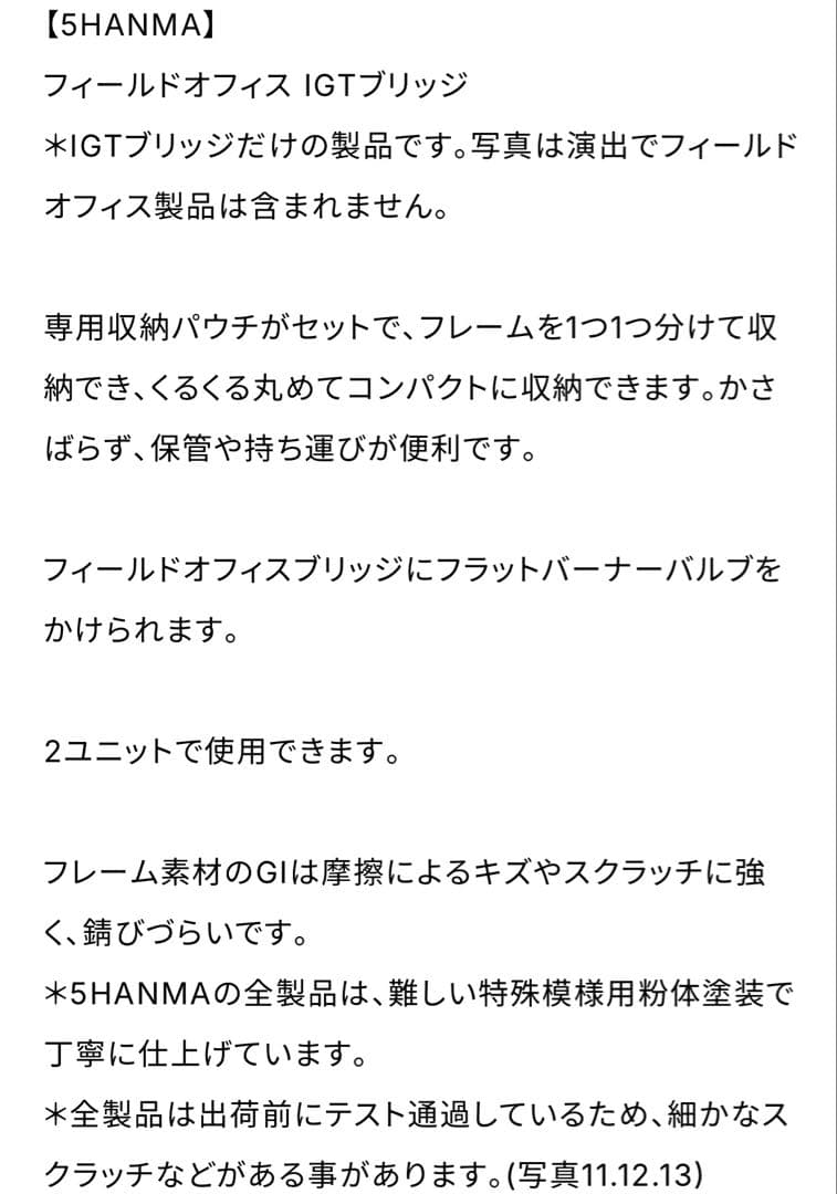 5HANMA フィールドオフィス IGT ブリッジ