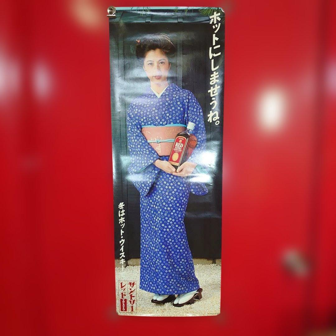 昭和レトロ　サントリーレッドエクストラ　大原麗子さんポスター　当時物　非売品