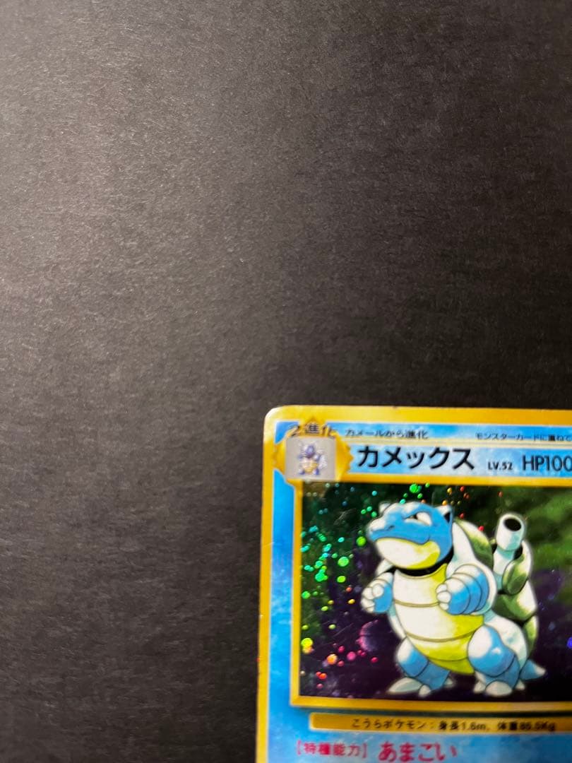 【期間限定】旧裏 カメックス 初版 マークなし 希少 ホロ