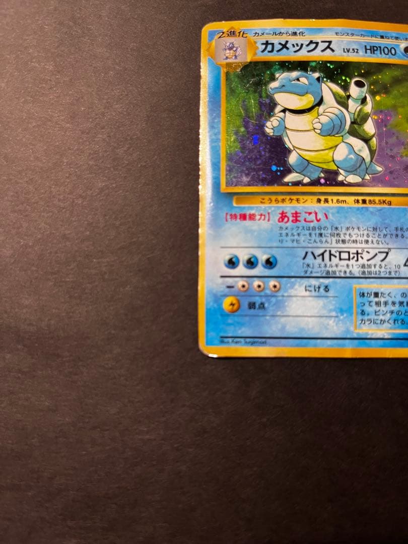 【期間限定】旧裏 カメックス 初版 マークなし 希少 ホロ
