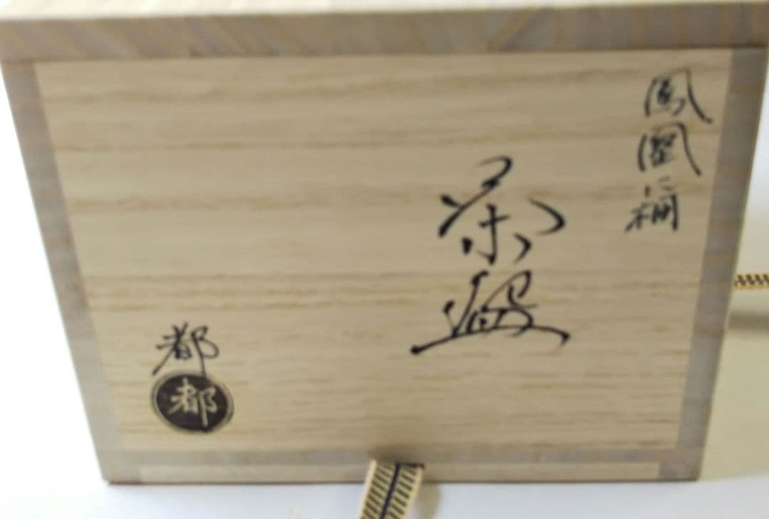 茶道具 茶碗 色絵 鳳凰 桐 今岡都 京焼 新品 今岡三四郎