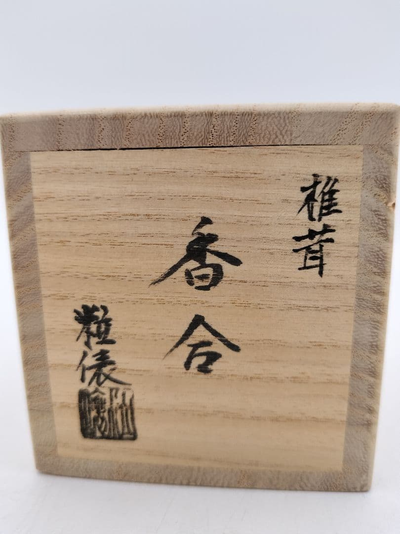 b119 【新品・未使用】香合 乾漆 椎茸 畦地粒俵 木箱 茶道具 多喜翁 風炉