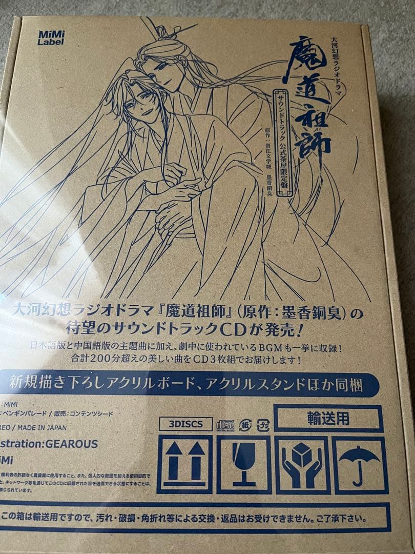 魔道祖師　ラジオドラマ　サウンドトラック　公式茶屋限定盤　扉絵巻　魏無羨　藍忘機