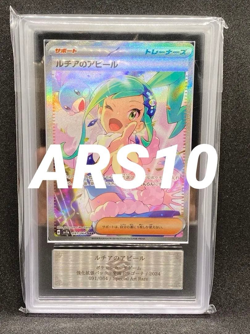 .*w様 ARS10 ルチアのアピール SAR PSA10 相当 楽園ドラゴーナ