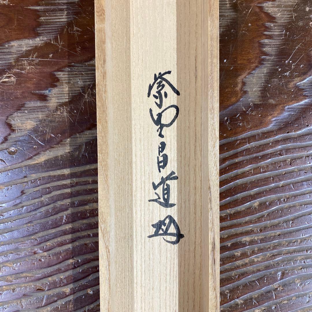 美品 掛け軸 大徳寺 前田昌道作 懐紙「月落不離天」共箱 禅語 茶掛