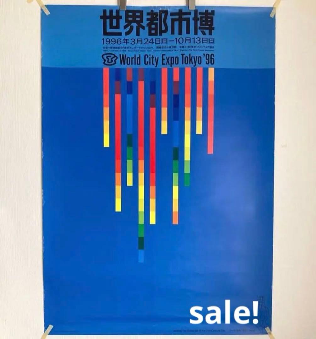 世界都市博 World City Expo Tokyo '96 ポスター　青