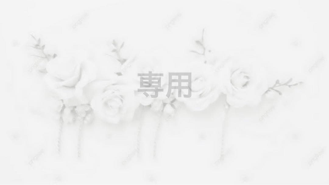 M様【お取置き】