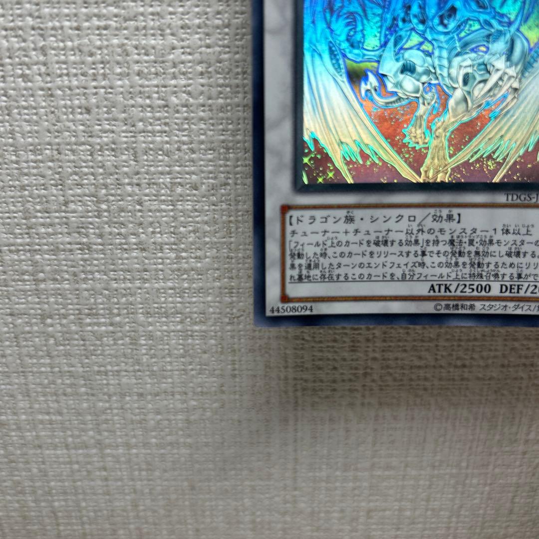 遊戯王 スターダストドラゴン ホロ　ホログラフィックレア