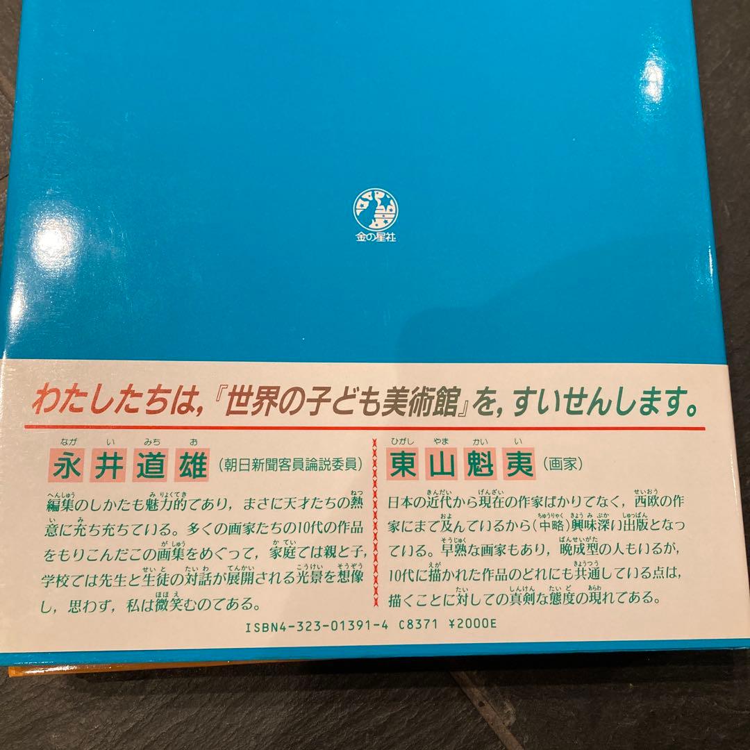 世界の子ども美術館