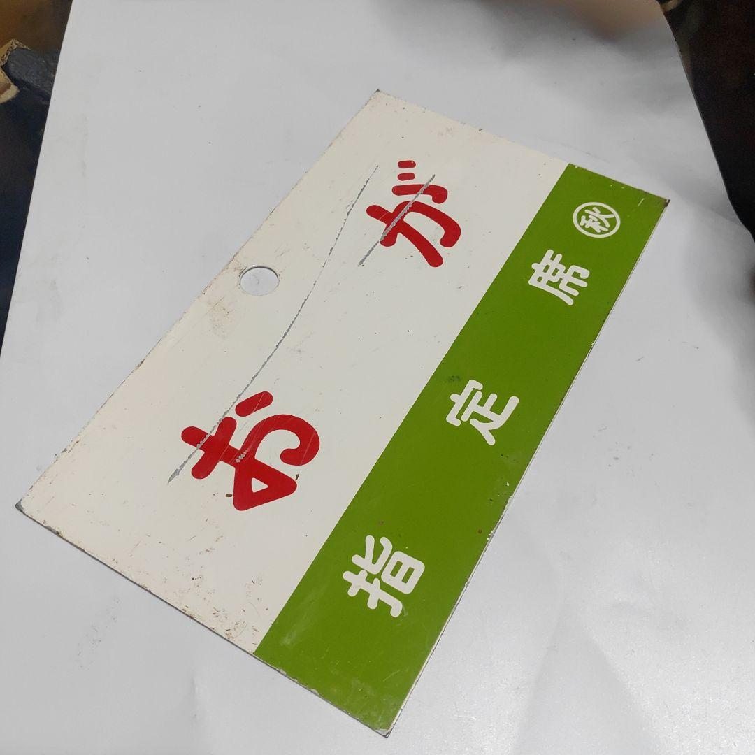 【鉄道サボ　愛称板】（表）おが　指定席　○秋（裏）白